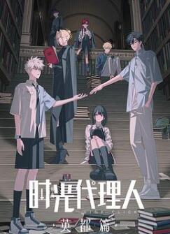 时光代理人第三季