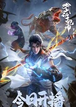 武动乾坤第五季