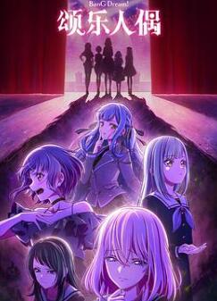 颂乐人偶BanG Dream! Ave Mujica