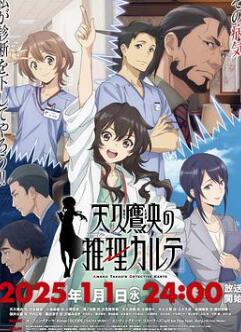 天久鹰央的推理病历表