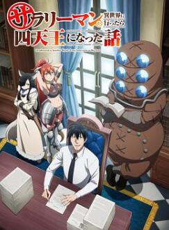 上班族去了异世界后成了四天王