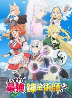 终有一天会成为最强的炼金术师?