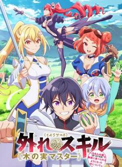 最弱技能《果实大师》 ~关于能无限食用技能果实(吃了就会死)这件事~