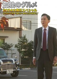 孤独的美食家2024除夕特别篇