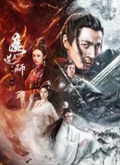 魔道天师:幽冥黄泉