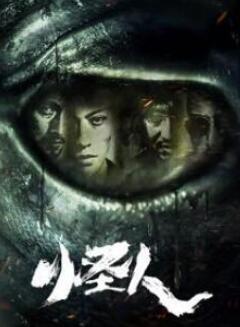 怪人2025