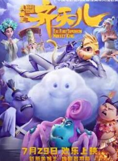 超级英雄美猴王——齐天儿