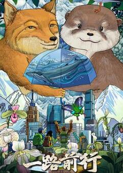 一路前行第二季