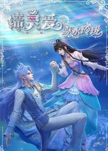 缔灵爱之默水玲珑