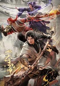 武动乾坤第六季