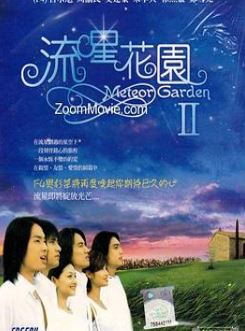 流星花园2
