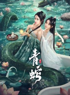 青蛇缘起