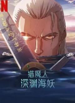 猎魔人:深渊海妖