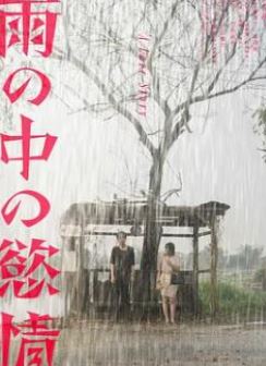 雨中的情欲