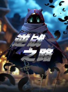 逆战之路