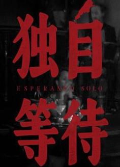 美洲大宝荐:独自等待