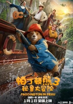 帕丁顿熊3:秘鲁大冒险