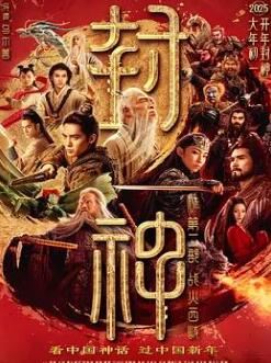 封神第二部战火西岐完整版免费观看