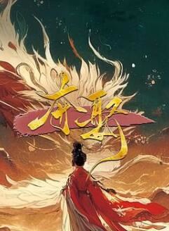 夺娶电视剧免费观看全集高清