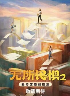 无所畏惧2电视剧在线观看免费全集国语