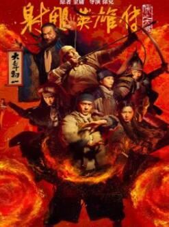 射雕英雄传侠之大者免费观看电影