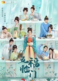 五福临门2025电视剧免费观看完整版