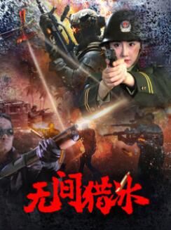 无间猎冰2025电影版