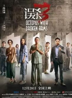 误杀3免费完整版电影在线观看高清