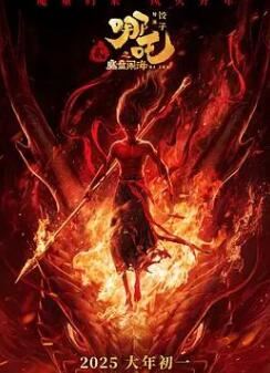 哪吒2之魔童闹海免费观看完整版