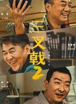 三叉戟2在线观看完整版免费