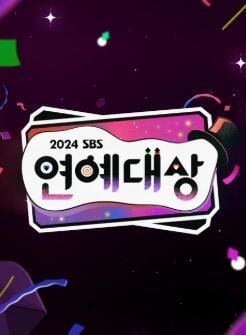 2024SBS演艺大赏