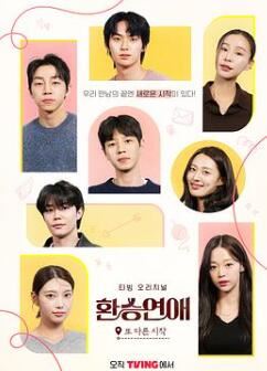 换乘恋爱,新的开始