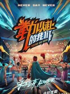 拳力以赴的我们