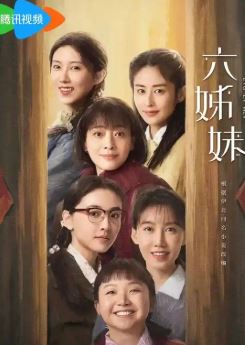 六姊妹电视剧免费观看完整版高清国语
