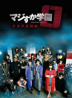 真假学园0木更津乱斗篇