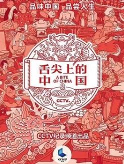 舌尖上的中国第三季