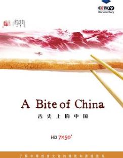 舌尖上的中国第一季