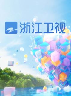 浙江卫视在线直播 高清