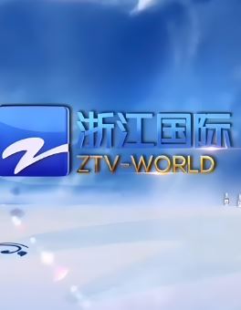 浙江国际频道在线直播