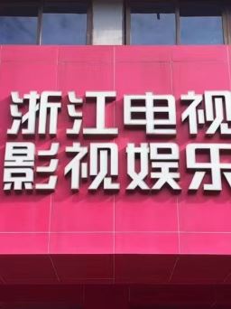 浙江电视台影视娱乐频道直播