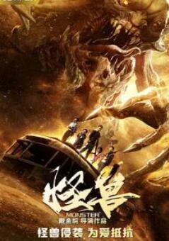 怪兽2018
