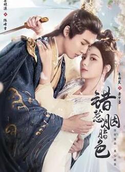 错惹胭脂色