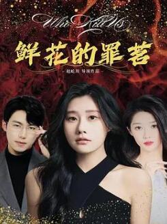 鲜花的罪茗