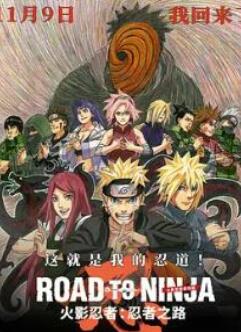 火影忍者剧场版:忍者之路