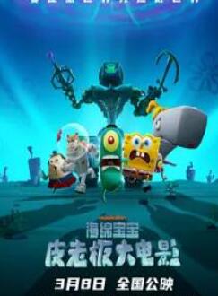 海绵宝宝:皮老板大电影