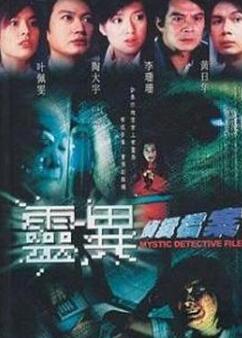 灵异侦缉档案国语
