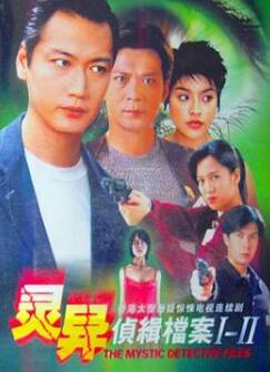 灵异侦缉档案2国语