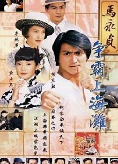 马永贞之争霸上海滩粤语