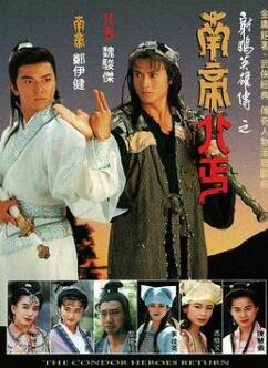 射雕英雄传之南帝北丐