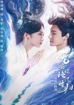 龙衔璎珞几时归